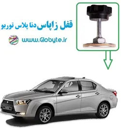 قفل زاپاس دنا پلاس توربو