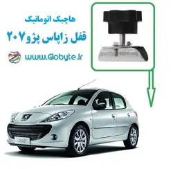 قفل زاپاس پژو 207 هاچبک اتوماتیک
