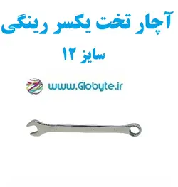 آچار تخت یکسر رینگی سایز 12