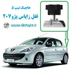 قفل زاپاس پژو 207 هاچبک تیپ 5