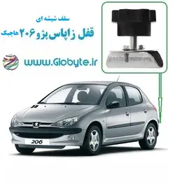 قفل زاپاس پژو 206 هاچبک سقف شیشه ای