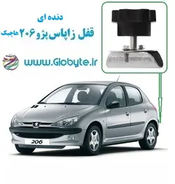 قفل زاپاس پژو ۲۰۶ هاچبک دنده ای