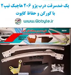 پک ضدسرقت درب پژو ۲۰۶ هاچبک تیپ 2 با کورکن و حفاظ کاپوت