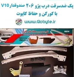 پک ضدسرقت درب پژو 206 صندوقدار V10 با کورکن و حفاظ کاپوت