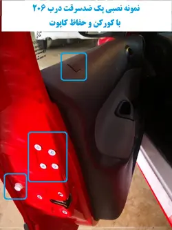 پک ضدسرقت درب پژو 206 صندوقدار V10 با کورکن و حفاظ کاپوت