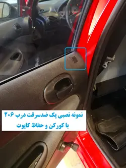 پک ضدسرقت درب پژو 206 صندوقدار V10 با کورکن و حفاظ کاپوت