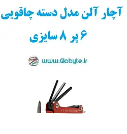 آچار آلن مدل دسته چاقویی 6 پر 8 سایزی
