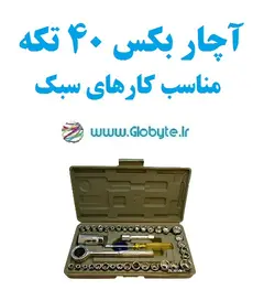 آچار بکس 40 تکه مناسب کارهای سبک