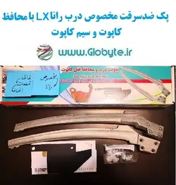 پک ضدسرقت مخصوص درب رانا LX با محافظ کاپوت و سیم کاپوت