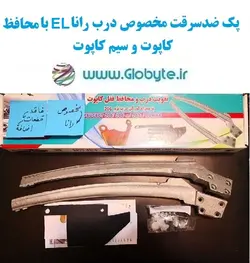 پک ضدسرقت مخصوص درب رانا EL با محافظ کاپوت و سیم کاپوت