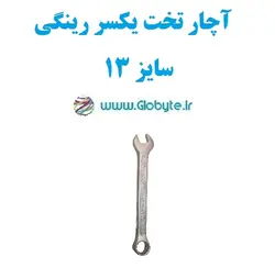 آچار تخت یکسر رینگی سایز 13