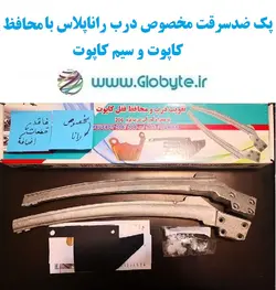 پک ضدسرقت مخصوص درب رانا پلاس با محافظ کاپوت و سیم کاپوت