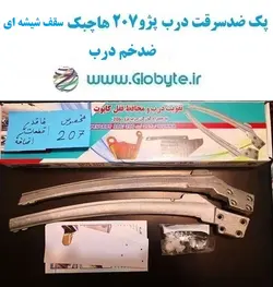 پک ضدسرقت درب پژو ۲۰۷ هاچبک سقف شیشه ای ضدخم درب