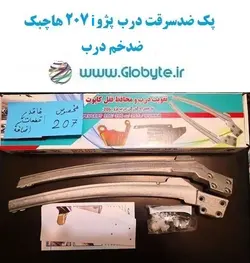 پک ضدسرقت درب پژو 207i هاچبک ضدخم درب