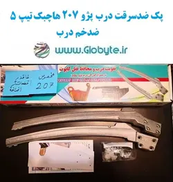 پک ضدسرقت درب پژو ۲۰۷ هاچبک تیپ 5 ضدخم درب