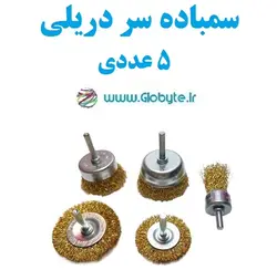 سمباده سر دریلی 5 عددی