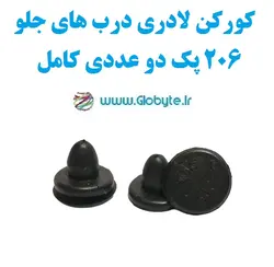 کورکن لادری درب های جلو 206 پک دو عددی کامل