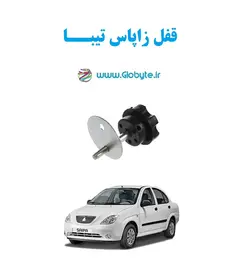 قفل زاپاس تیبا