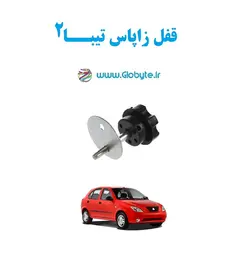 قفل زاپاس تیبا2