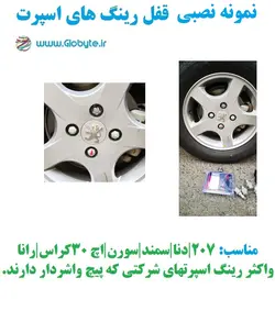 قفل رینگ واشردار خارجی سایز 1.25-12 مناسب برای دنا 207 سورن سمند 207 و…