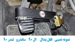 قفل پدال ال90 ساندرو