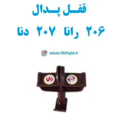 قفل پدال 206 رانا 207 دنا
