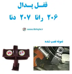 قفل پدال 206 رانا 207 دنا