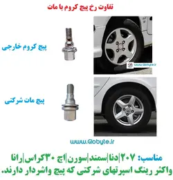 پیچ چرخ واشردار ایرانی سایز 1.25-12