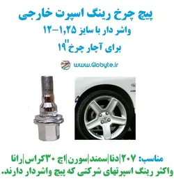 پیچ چرخ واشردار ایرانی سایز 1.25-12
