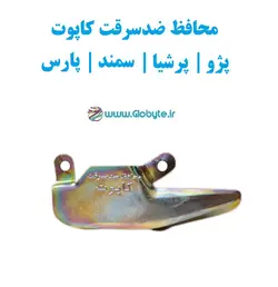 محافظ ضدسرقت کاپوت پژو پرشیا سمند پارس