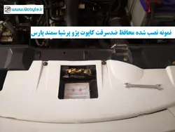 محافظ ضدسرقت کاپوت پژو پرشیا سمند پارس