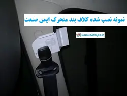 کلاف بند متحرک ایمن صنعت