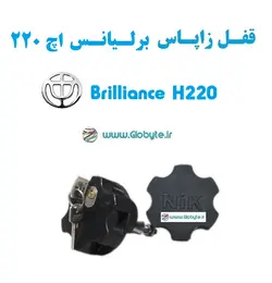 قفل زاپاس برلیانس اچ 220 – Brilliance H220