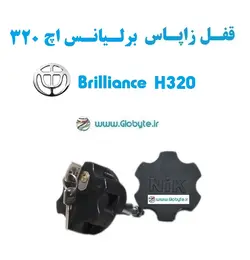 قفل زاپاس برلیانس اچ 320 – Brilliance H320