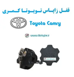 قفل زاپاس تویوتا کمری – Toyota Camry