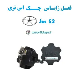 قفل زاپاس جک اس 3 – Jac S3