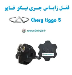 قفل زاپاس چری تیگو 5 – Chery tiggo 5