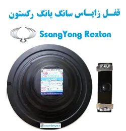 قفل زاپاس سانگ یانگ رکستون – SsangYong Rexton