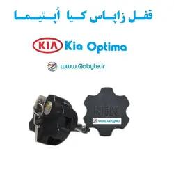 قفل زاپاس کیا اپتیما – Kia Optima