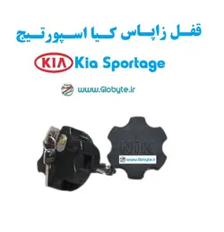 قفل زاپاس کیا اسپورتیج – Kia Sportage