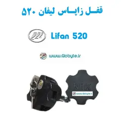 قفل زاپاس لیفان 520 – Lifan 520