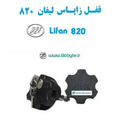 قفل زاپاس لیفان 820 – Lifan 820