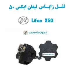 قفل زاپاس لیفان ایکس 50 – Lifan X50