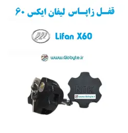 قفل زاپاس لیفان ایکس 60 – Lifan X60