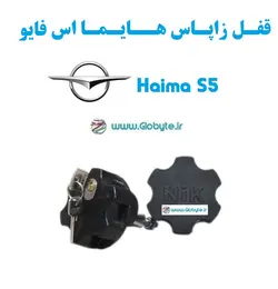 قفل زاپاس هایما اس 5 – Haima S5