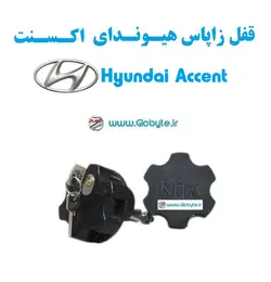 قفل زاپاس هیوندای اکسنت – Hyundai Accent