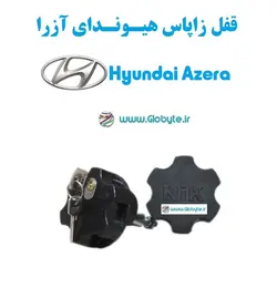 قفل زاپاس هیوندای آزرا – Hyundai Azera