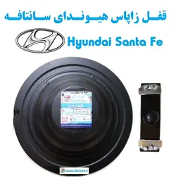 قفل زاپاس هیوندای سانتافه – Hyundai Santa Fe