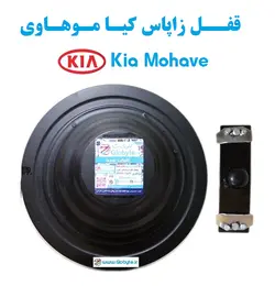 قفل زاپاس کیا موهاوی – Kia Mohave
