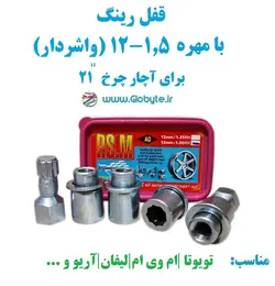قفل رینگ بامهره 1.5-12 (واشردار) برای آچار چرخ 21 پی اس ام